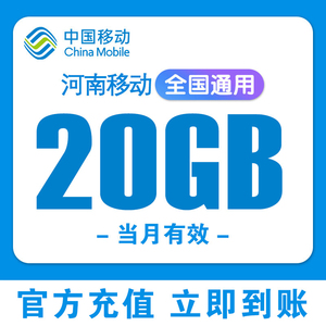 河南移动流量充值20GB叠加包当月有效全国通用移动流量包手机流量