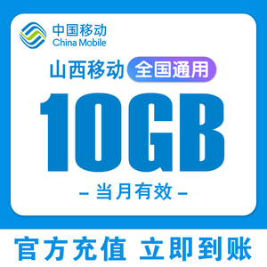 山西移动流量充值10GB流量叠加包全国通用流量手机流量当月有效SX