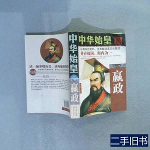 原版旧书中华始皇嬴政 冷雪峰 2013南京古装书局