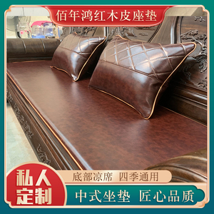 红木沙发皮坐垫中式实木家具椅座垫四季通用防滑透气定制皮坐垫