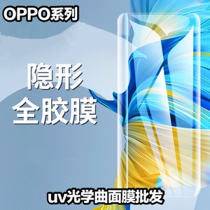 UV光学曲面屏OPPO Reno5pro手机贴膜4/3全屏Find X3 X7钢化膜X2pro/X Reno10 11 A2Pro真我GT neo6se