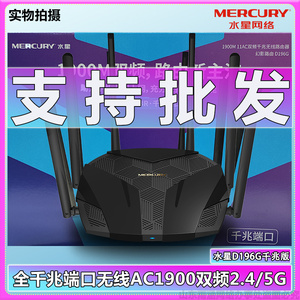 水星D196G全千兆ac1900双频5G家用WIFI高速稳定大户型ipv6路由器