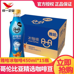 统一雅哈咖啡饮料冰咖啡450ml*15瓶提神饮料瓶装咖啡饮料即饮咖啡