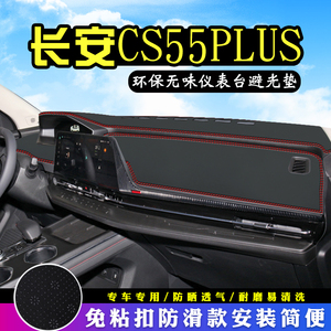 适用于长安CS55plus二代/三代避光垫仪表台垫中控台防晒遮光垫