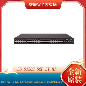 H3C华三LS-5130S-52P-EI-H1 52端口千兆汇聚网管企业级接入交换机