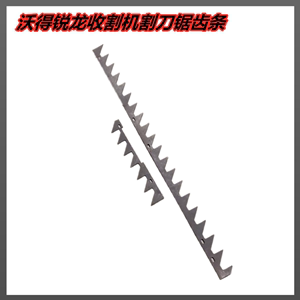 沃得锐龙收割机配件2米2.2米割台动刀杆输送槽齿条链接板铆钉锯齿