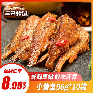 三只松鼠小黄鱼96g*10袋即食香酥小鱼干仔香辣味零食特产网红小吃