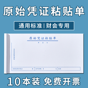 10本原始凭证单据粘贴单定制票据财务通用费用报销医院请假条加油票住宿旅费报账单会计手写单据财会办公用品