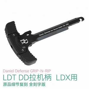 LDX专用DD丹尼尔防务金属拉机柄CNC拉机柄模型玩具配件