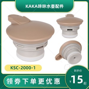 KAKA咔咔KSC-2000-1天喜保温壶盖子热水壶咖啡壶杯盖通用壶盖配件