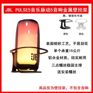 适用于JBL PULSE5音乐脉动五代音响专用放置挂架音箱金属壁挂支架