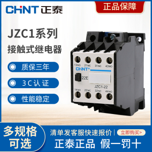 正泰JZC1-22 220V 接触式继电器31 40 220V 380V 110V交流接触器