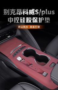 别克昂科威S PLUS汽车用品中控排挡面板硅胶垫装饰档位贴改装配件