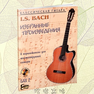 BACH巴赫作品古典吉他曲谱集 独奏Classical五六线谱本 带音频