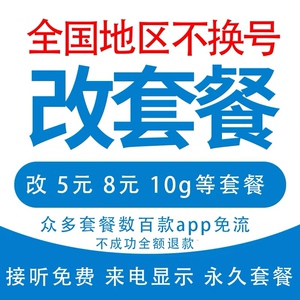 移动变更改换套餐不换号转套餐8元保号低资费修改20转花卡59鱼卷