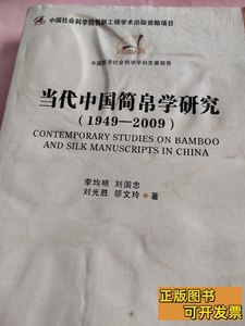 图书旧书当代中国简帛学研究：1949－2009 李均明、刘国忠、邬文