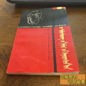 原版书籍策.达木丁苏荣文学创作生活片断蒙文 包金花转写 1994内