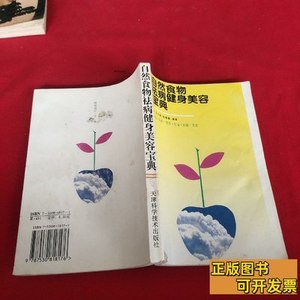 品相好自然食物祛病健身美容宝典 王文彬、赵景富编着 1995天津科