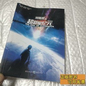 图书原版超新星纪元全本珍藏版 刘慈欣着/重庆出版社/2009