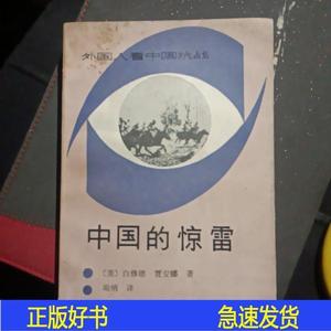 中国的惊雷白修德新华出版社1988-00-00白修德新华出版社