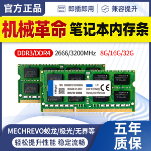 机械革命笔记本内存条Z2 X2 X3 X8Ti X9Ti T58机械师DDR4/3无界8G