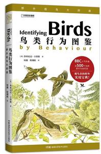 正版- 鸟类行为图鉴 9787571004156 湖南科学技术出版社 [英]多米