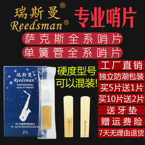 瑞斯曼Reedsman中音高音次中音萨克斯哨片单簧管黑管1.52.5 3.5号