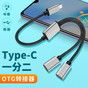 TypeC一分二双母口tpc接口USB母座两tpec转换器充电OTG转接头一分三适用华为手机电脑苹果笔记本任天堂游戏机