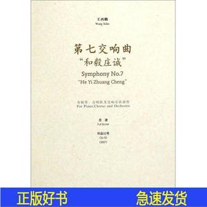 正版第七交响曲和毅庄诚王西麟上海音乐学院出版社2015-02-00王西