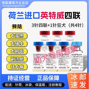 进口英特威幼犬成犬狗疫苗宠必威四联六联每年加强狂犬防疫针兽用