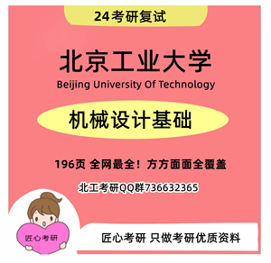 24北京工业大学北工大 机械设计基础考研复试 809工程力学复试