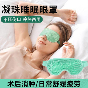 眼罩医睡眠冰敷眼睛冷敷贴眼贴冰袋双眼皮术后热敷干眼缓解疲劳用