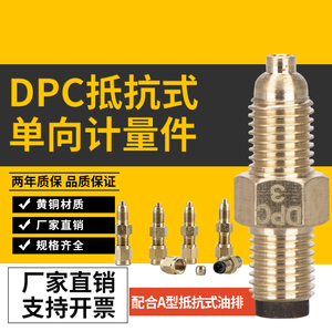 分油器计量件抵抗式单向阀DPC SS 油路接头机床配件润滑油路接头