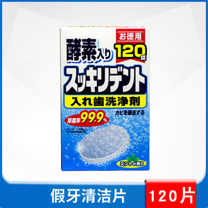 日本狮王化学假牙清洁片义齿清洗剂保持器清洗片120片
