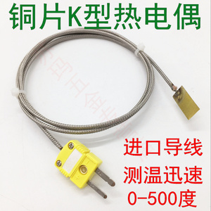 表面K型热电偶进口导线铜片温度传感器薄片探头贴片式热电偶K型