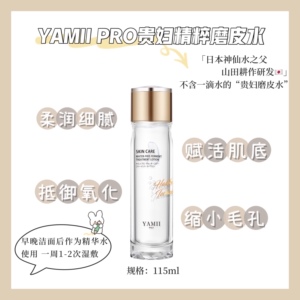 Yamii Pro娅怡蜜璀璨臻宠发酵原液吖咪日系100％不含一滴水精粹水