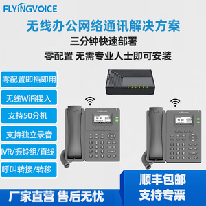 FLYINGVOICE飞音时代无线IP电话系统局域网SIP话机即插即用解决方案快速部署零配置