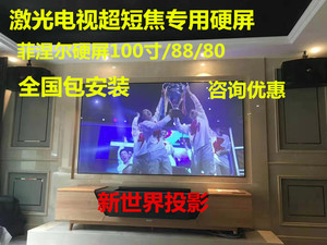 新品菲涅尔硬屏150/120/100/88寸超短焦屏幕激光电视专用抗光硬屏