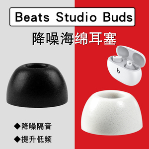 适用Beats Studio Buds真无线降噪蓝牙耳机套studio buds防滑耳塞记忆棉C套beats保护套入耳式耳帽降噪豆软