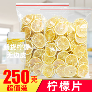 柠檬片250g小袋装新鲜烘干原味柠檬片泡茶安岳柠檬干泡水喝水果片