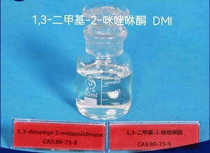 1，3-二甲基-2-咪唑啉酮 、DMI、CAS:  80-73-9
