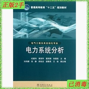 二手正版电力系统分析纪建伟中国电力出版社9787512327054