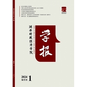 2024年湖南财政经济学院学报杂志期刊全年杂志