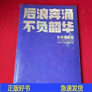 正版后浪奔涌不负韶华水木源画室水木源画室0000-00-00水木源  水