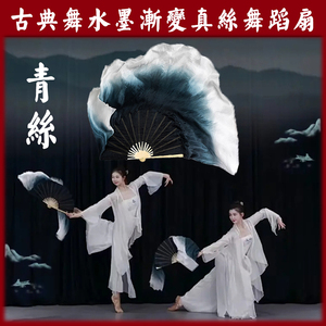 青丝舞蹈扇子中国风古典舞真丝原版水墨渐变加大表演专用跳舞绸扇
