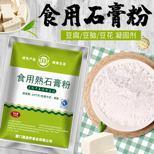 食品级熟石膏粉硫酸钙食用生石膏豆腐脑豆腐花凝固剂豆制品点浆