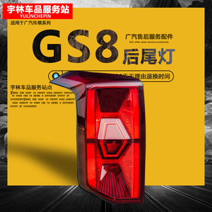 适用广汽传祺第二代22款GS8后尾灯总成转向灯刹车灯后杠灯尾灯罩