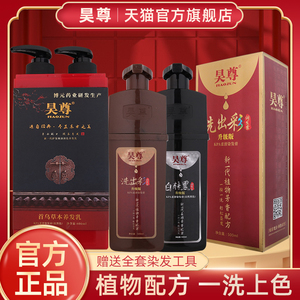 昊尊官方旗舰店洗出彩官网正品纯吴尊白转黑植物染发剂自己在家染