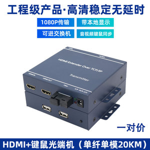 HDMI光端机KVM光纤收发器带鼠标键盘高清4K音视频转光缆延长器转换器20公里图传投屏分配放大器传输器工程级