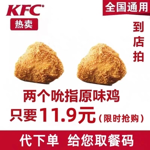 kfc优惠代下肯德基薯条原味鸡辣翅汉堡蛋挞鸡肉卷圣代蛋挞烤翅 1